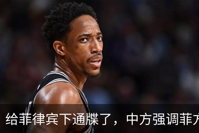 给菲律宾下通牒了，中方强调菲方军舰非法“坐滩”，早就应被拖走
