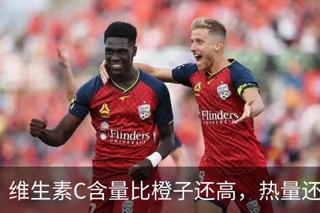 维生素C含量比橙子还高，热量还超低！这种秋天水果错过真的会后悔