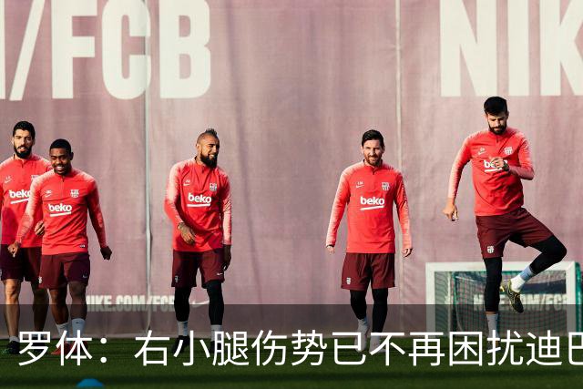 罗体：右小腿伤势已不再困扰迪巴拉，他最早可能对阵卡利亚里复出