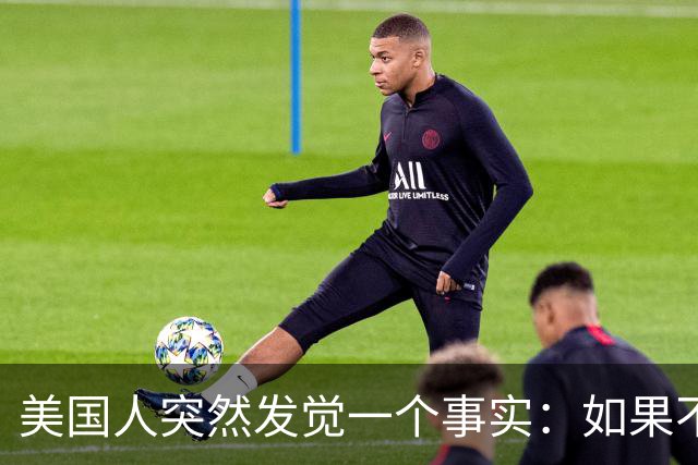 美国人突然发觉一个事实：如果不惹中国，就一个对手也没有了
