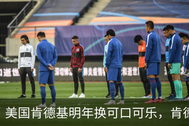 美国肯德基明年换可口可乐，肯德基中国客服：未接到换品牌通知