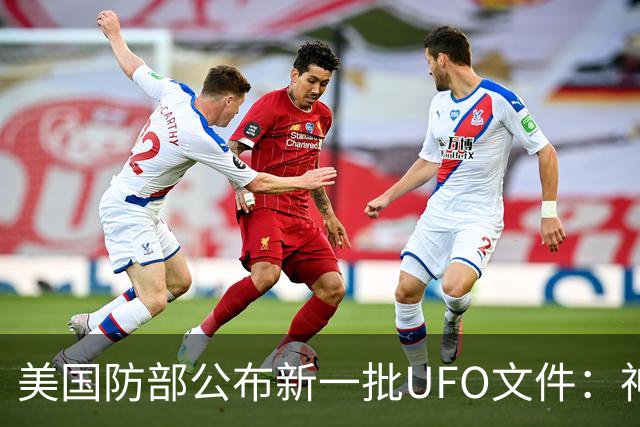 美国防部公布新一批UFO文件：神秘“黑三角”速度堪比战斗机，全程没有发出声音