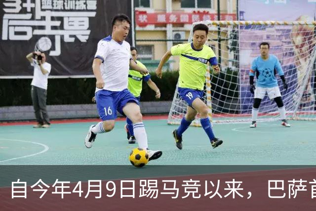 自今年4月9日踢马竞以来，巴萨首次在主场上半场未能破门