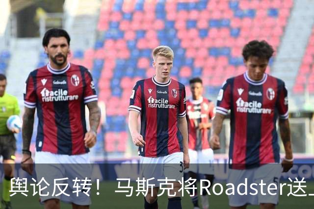舆论反转！马斯克将Roadster送上天空，技术拆解博文难平争议，网友：“股市是需要讲故事的”