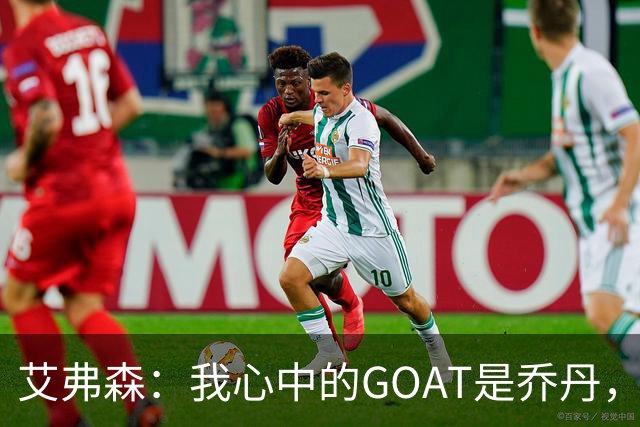 艾弗森：我心中的GOAT是乔丹，但无需贬低詹姆斯