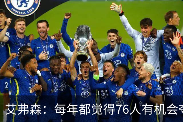 艾弗森：每年都觉得76人有机会夺冠，这次是真的很有机会