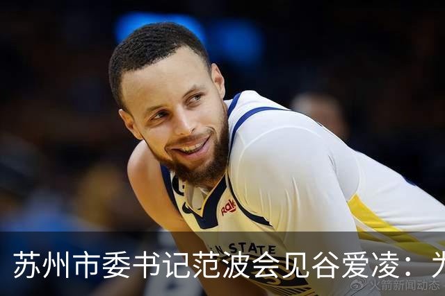 苏州市委书记范波会见谷爱凌：为祖国赢得荣誉，为当代青年树立榜样