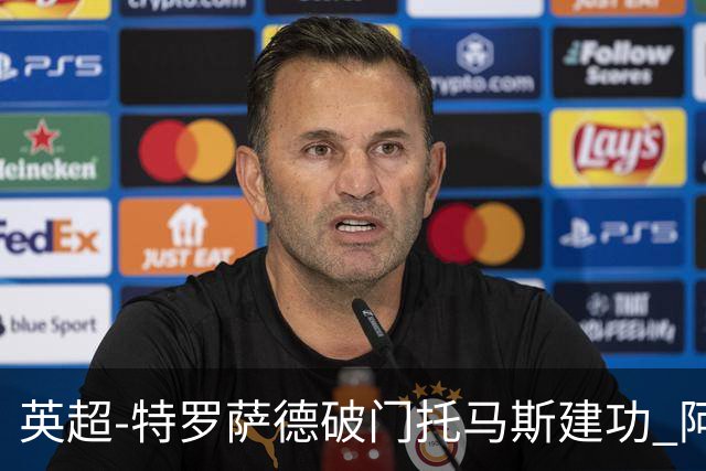 英超-特罗萨德破门托马斯建功 阿森纳2-0维拉