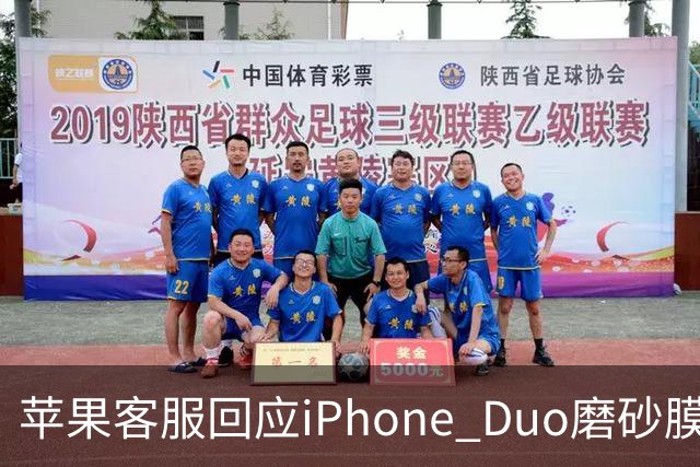苹果客服回应iPhone Duo磨砂膜能撕下来：不建议！维修要398元