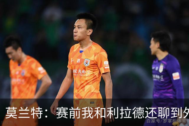 莫兰特：赛前我和利拉德还聊到外界的议论 现在我们把事做好了