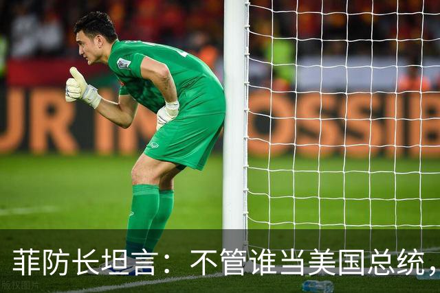 菲防长坦言：不管谁当美国总统，中国也不会轻易对菲律宾动武