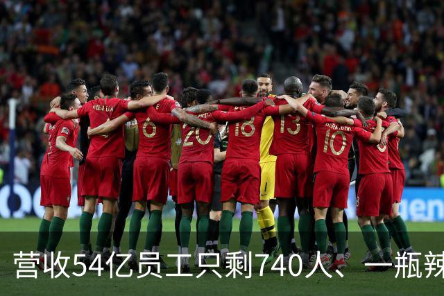 营收54亿员工只剩740人、一瓶辣酱一路涨价：老干妈算清了三笔账，唯独没算552个工人去哪儿了