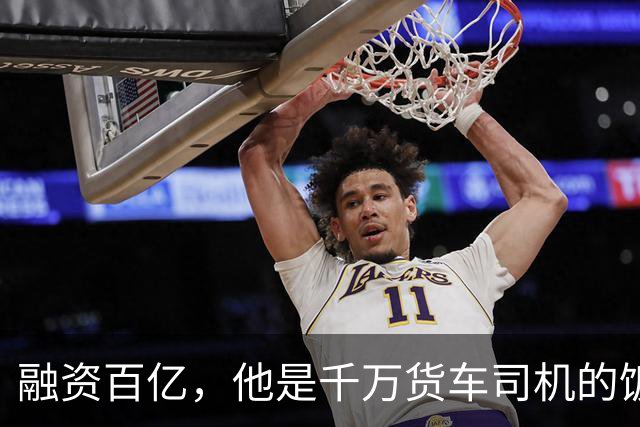 融资百亿，他是千万货车司机的饭碗终结者吗
