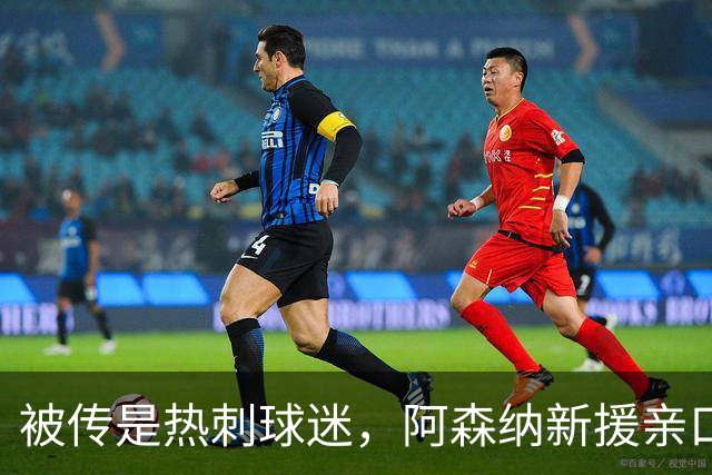 被传是热刺球迷，阿森纳新援亲口回应：我小时候是阿森纳球迷