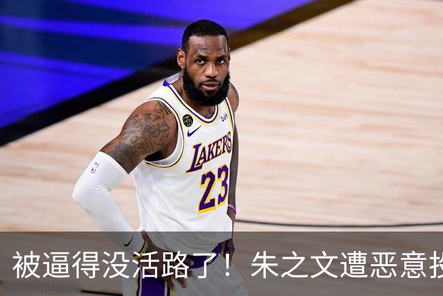 被逼得没活路了！朱之文遭恶意投诉多场演出取消，手握证据准备起诉，直言不接受对方道歉，此举获网友力挺