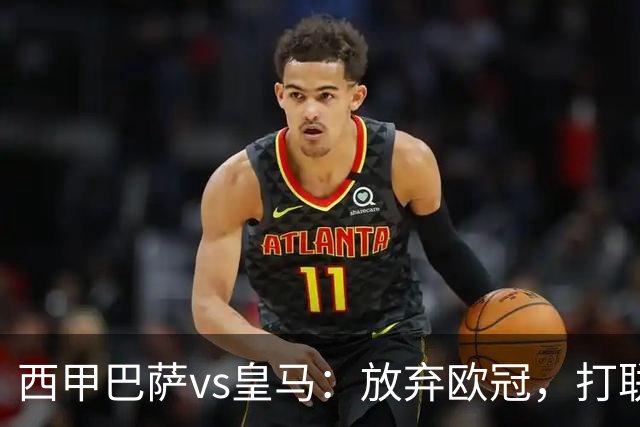 西甲巴萨vs皇马：放弃欧冠，打联赛，今晚主胜？