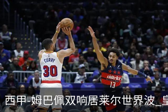 西甲-姆巴佩双响居莱尔世界波 皇马4-1塞维利亚3连胜