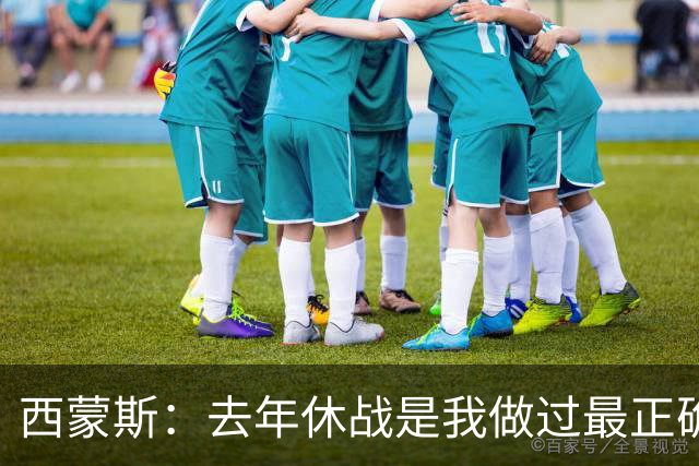 西蒙斯：去年休战是我做过最正确的决定 我必须要把背伤彻底养好