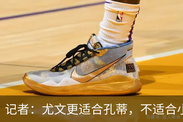 记者：尤文更适合孔蒂，不适合小因扎吉