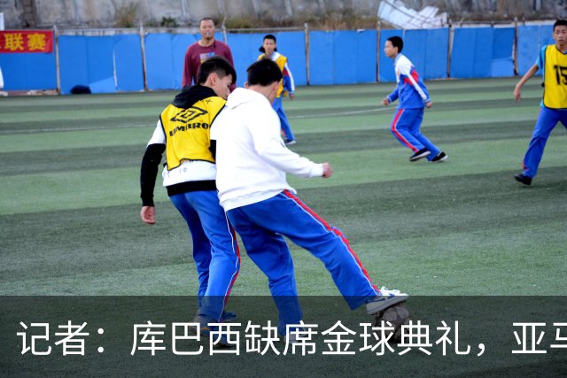 记者：库巴西缺席金球典礼，亚马尔有望连庄科帕奖