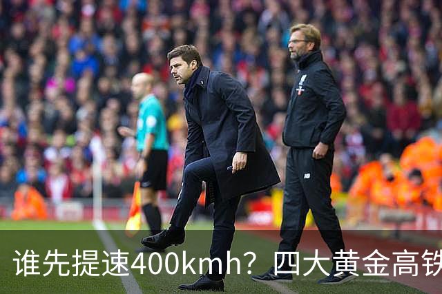 谁先提速400km/h？四大黄金高铁，差距不在客流而在硬件