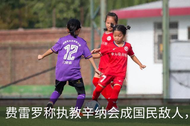 费雷罗称执教辛纳会成国民敌人，网坛最重罚单：24年禁赛47万罚款