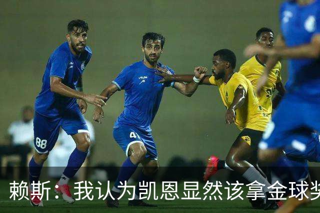 赖斯：我认为凯恩显然该拿金球奖；拜仁和巴黎主场战斗力最强