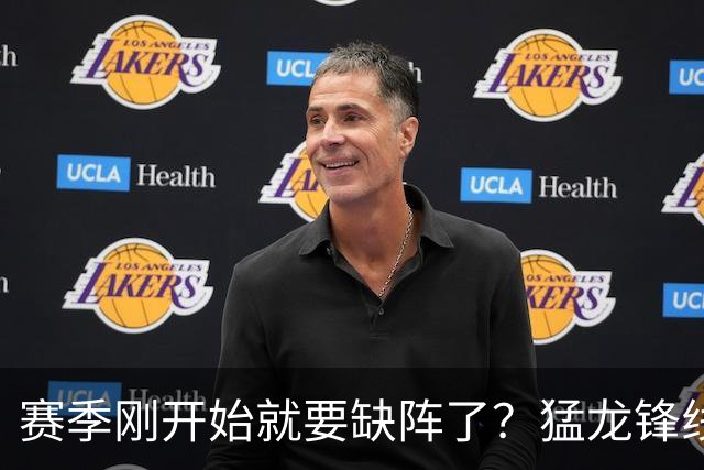 赛季刚开始就要缺阵了？猛龙锋线球星需要休战数周的时间？