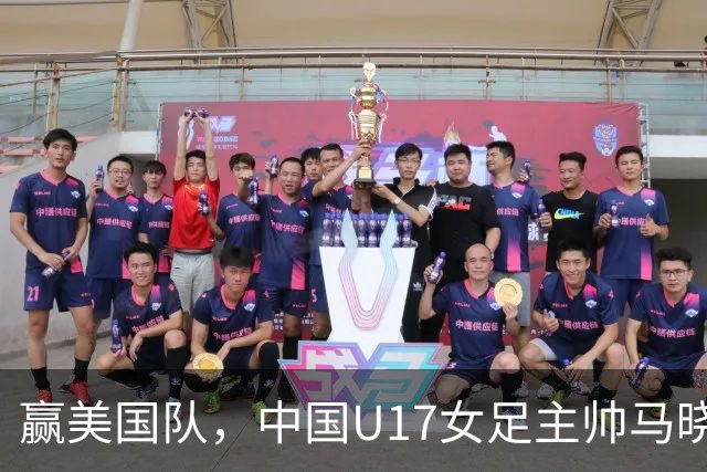 赢美国队，中国U17女足主帅马晓旭：今天我们的球队太争气了