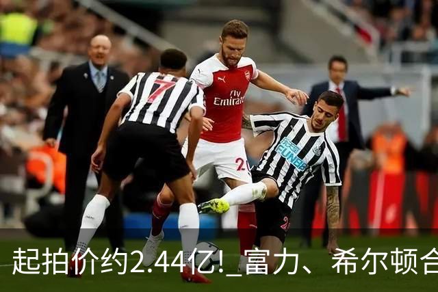 起拍价约2.44亿! 富力、希尔顿合作酒店将拍卖，此前富力已拍卖多家五星级酒店