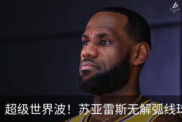超级世界波！苏亚雷斯无解弧线球，卡塞米罗助攻，贝克汉姆笑了