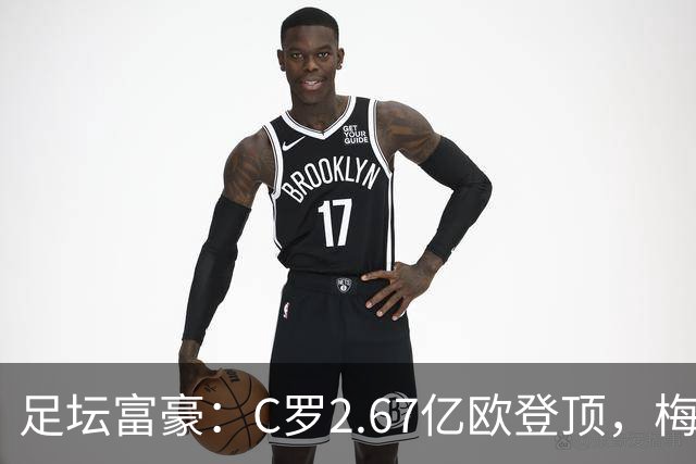 足坛富豪：C罗2.67亿欧登顶，梅西1.334亿欧排第二