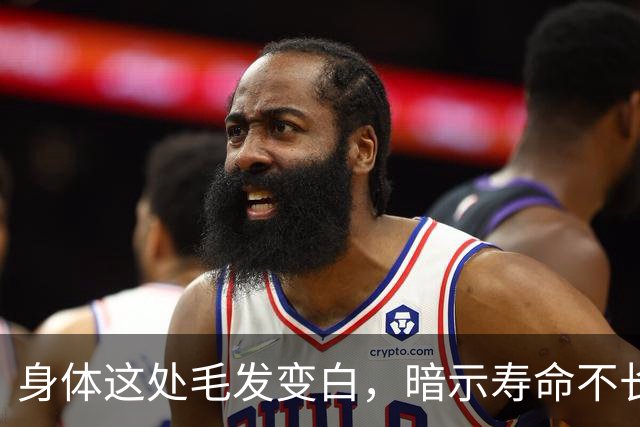 身体这处毛发变白，暗示寿命不长？这几个部位的毛发变白，要警惕