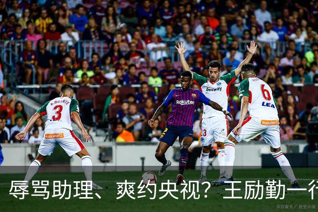 辱骂助理、爽约央视？王励勤一行为，给耍大牌明星的都上了一课！