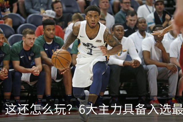 这还怎么玩？6大主力具备入选最佳防阵能力，文班亚马也扛不住，NBA夺冠最大热门还是他们