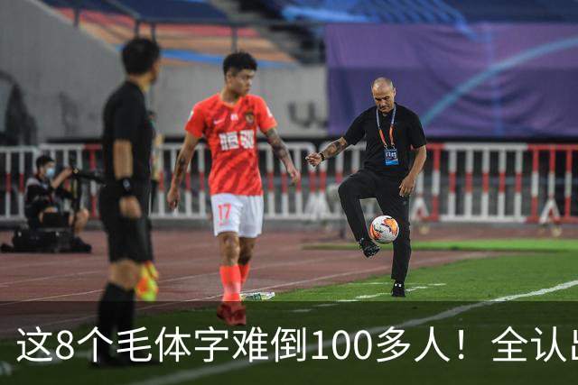 这8个毛体字难倒100多人！全认出来的，据说都是书法家。毛体字该怎么欣赏？