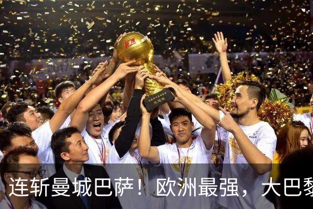 连斩曼城巴萨！欧洲最强，大巴黎专治“全胜”队