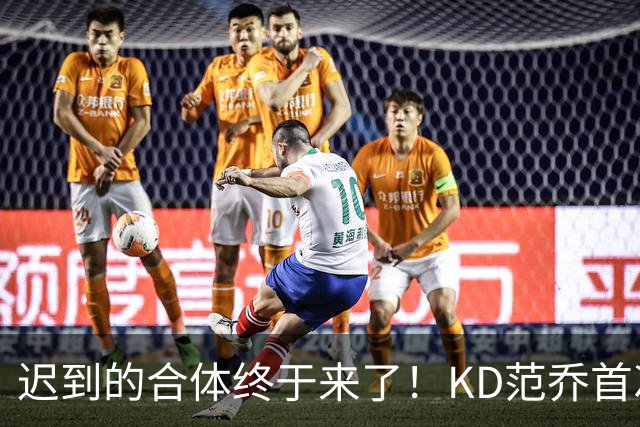 迟到的合体终于来了！KD范乔首次同场，火箭完全体令球迷满格期待