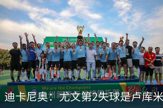 迪卡尼奥：尤文第2失球是卢库米犯错；蓝鹰表现像布鲁日打国米