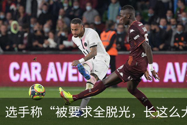 选手称“被要求全脱光，长这么大没这么伤自尊”，JY经纪公司：JY直播表述存不当之处，扣30万违约补偿金，处10天禁赛期，责其深刻自我反思