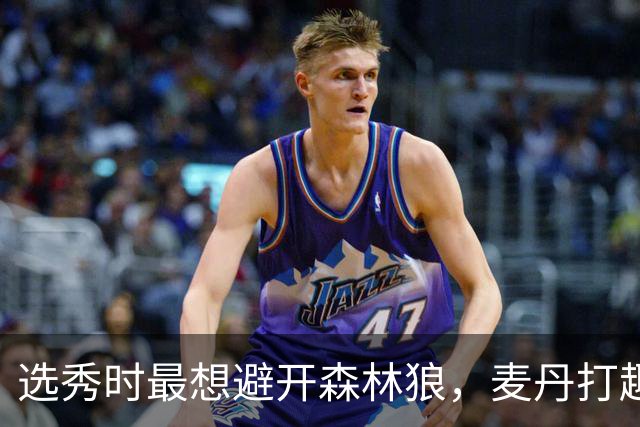 选秀时最想避开森林狼，麦丹打趣：他们当时就是烂