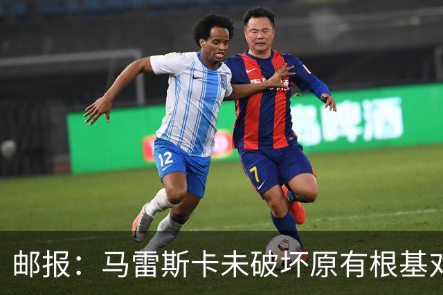 邮报：马雷斯卡未破坏原有根基对战术微调，实现曼城帅位完美过渡