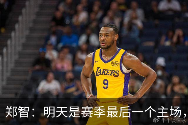 郑智：明天是赛季最后一个主场，对于球迷、球队和自己要有一个好的交代