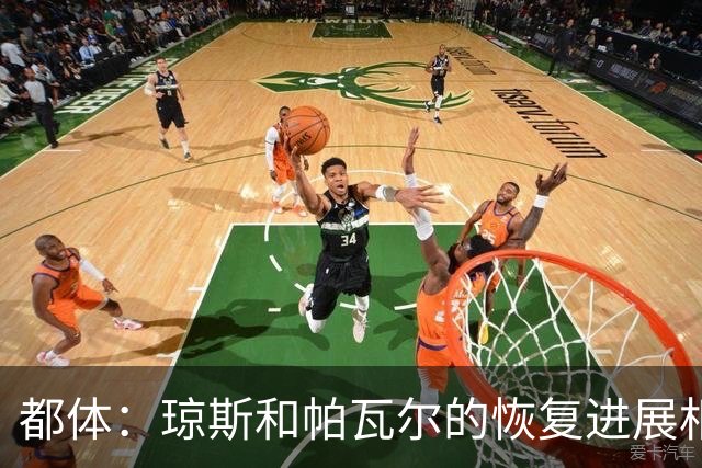 都体：琼斯和帕瓦尔的恢复进展相对较快，有望客战费耶诺德复出