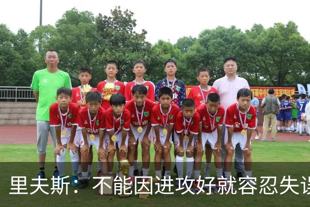 里夫斯：不能因进攻好就容忍失误 控制失误有助退防