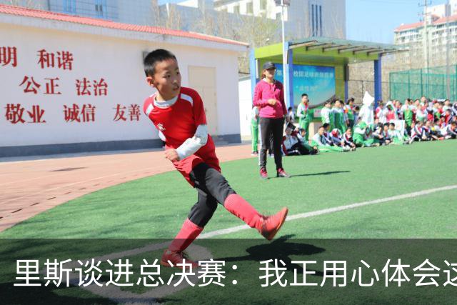 里斯谈进总决赛：我正用心体会这一切 队友们是我最坚实的后盾