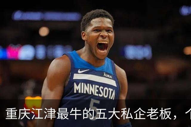 重庆江津最牛的五大私企老板，个个都是隐形富豪？你都认识吗？