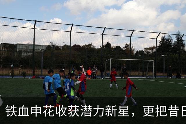 铁血申花收获潜力新星，更把昔日中超冠军推到降级边缘