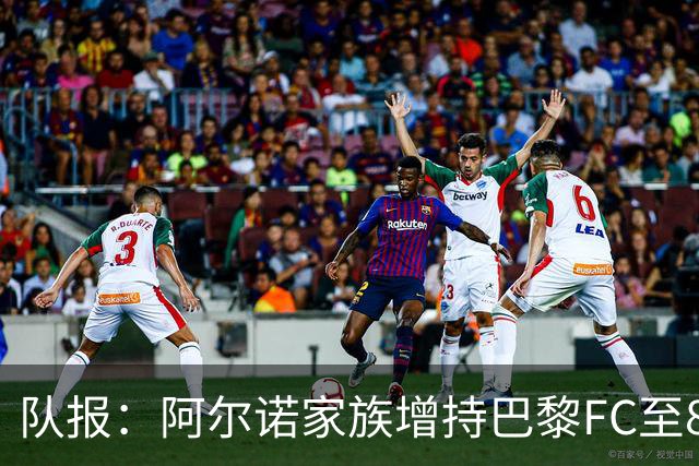 队报：阿尔诺家族增持巴黎FC至82.2%，安托万将出任主席