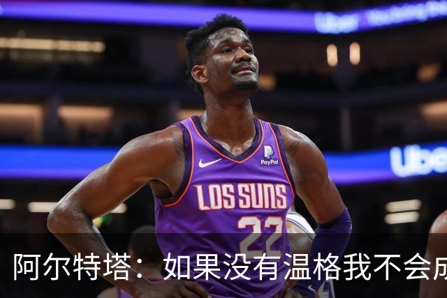 阿尔特塔：如果没有温格我不会成为教练，保持稳定性是最难的